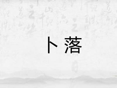 卜落