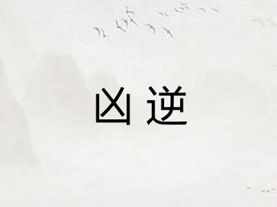凶逆