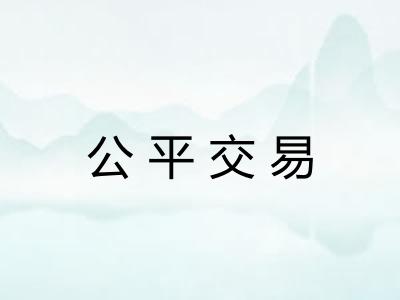 公平交易