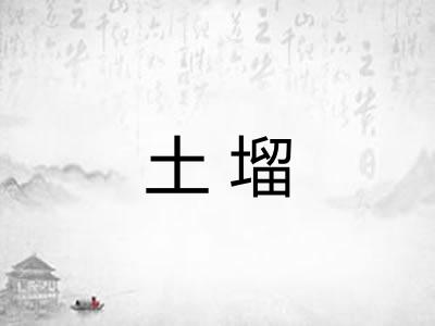 土塯