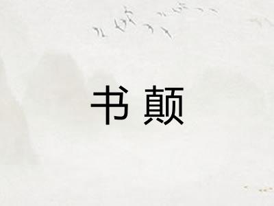 书颠