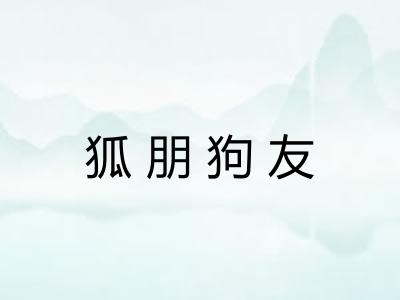 狐朋狗友
