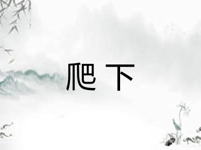 爬下