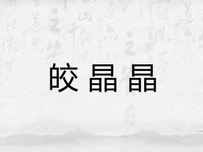皎晶晶