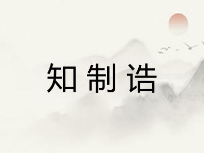 知制诰