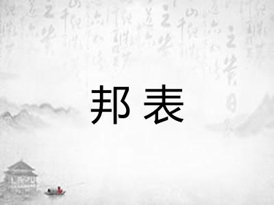 邦表