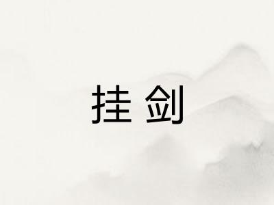 挂剑