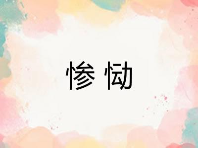 惨恸