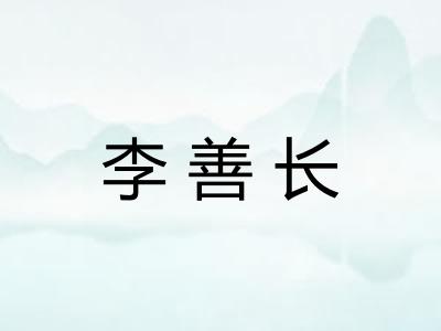 李善长