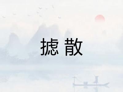 摅散