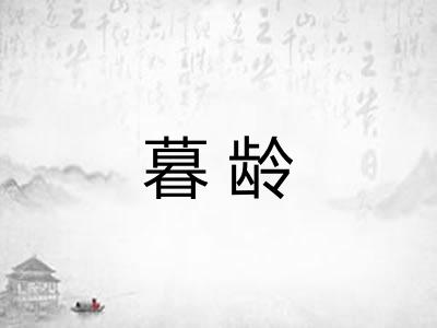暮龄