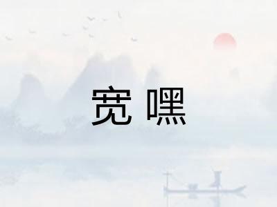 宽嘿