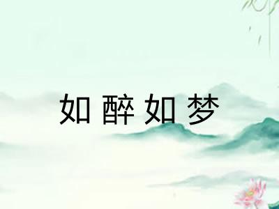 如醉如梦
