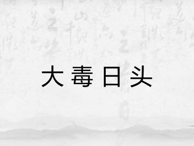 大毒日头