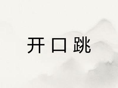 开口跳