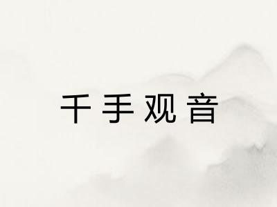 千手观音