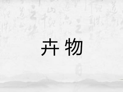 卉物