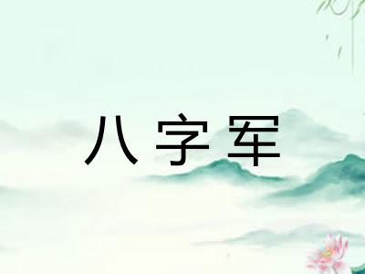 八字军