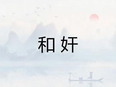 和奸