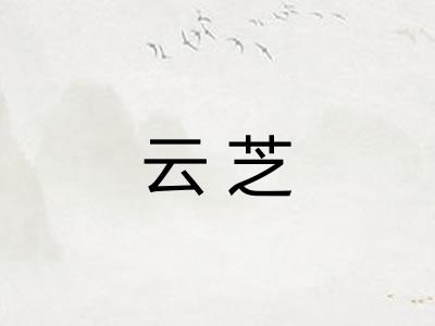 云芝