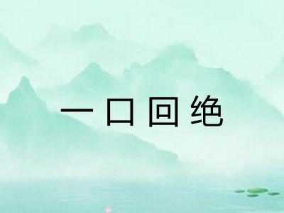 一口回绝