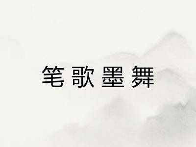 笔歌墨舞