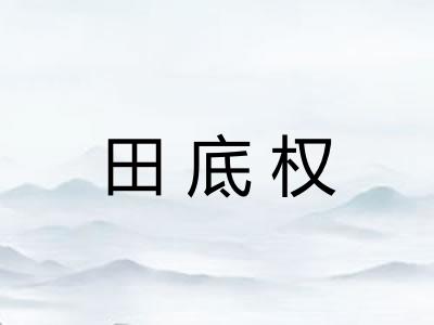 田底权