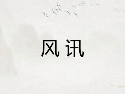 风讯