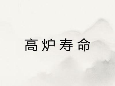 高炉寿命