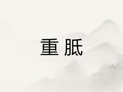 重胝
