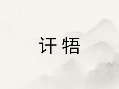讦牾
