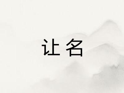 让名