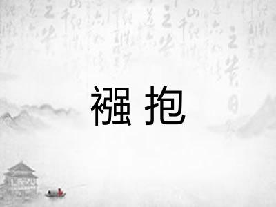 襁抱
