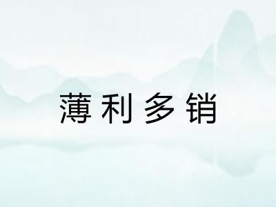 薄利多销