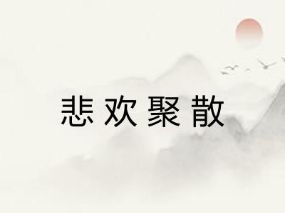 悲欢聚散