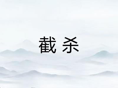 截杀