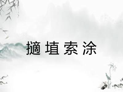 擿埴索涂