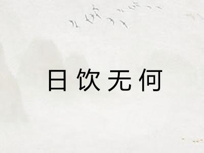 日饮无何