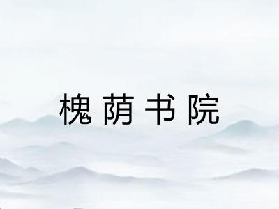 槐荫书院