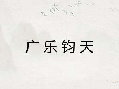 广乐钧天