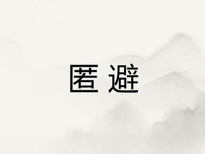 匿避