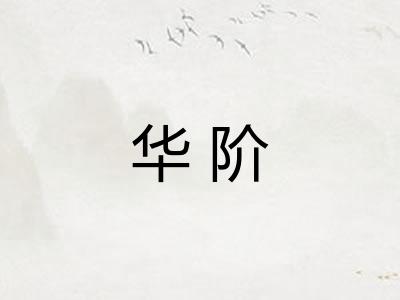 华阶
