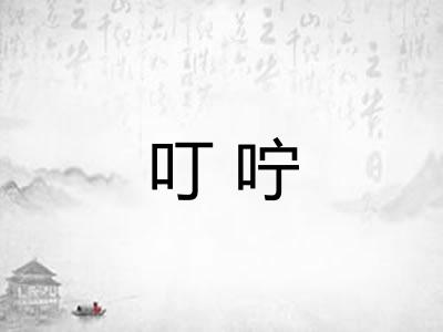 叮咛
