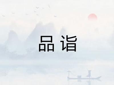 品诣