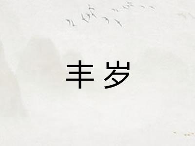 丰岁