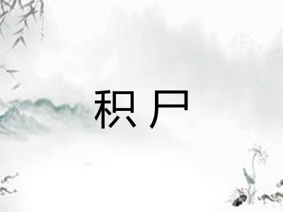 积尸