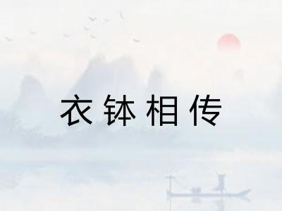 衣钵相传