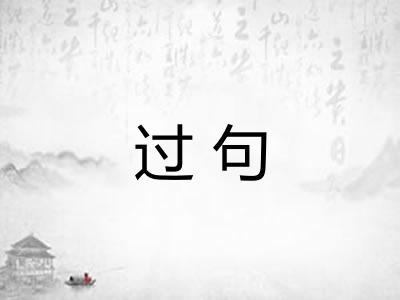 过句