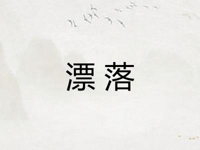 漂落