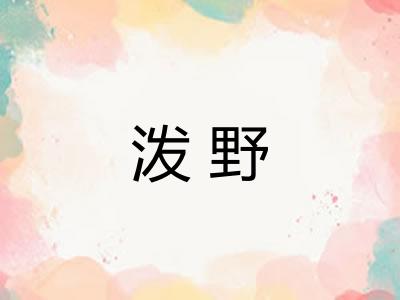 泼野